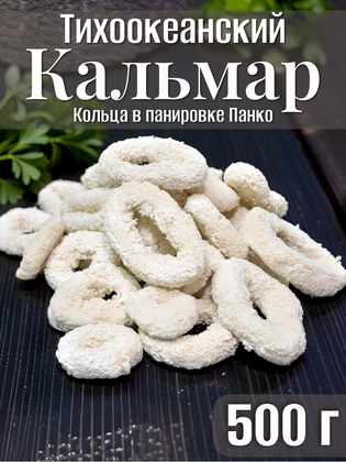 Кольца кальмара в панировке Панко, 0,5 кг