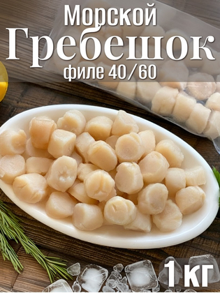 Филе Морского гребешка 40/60, Китай,  1кг