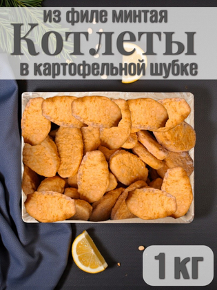 Котлеты из филе минтая в картофельной шубке Polar, 1кг