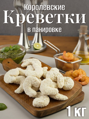 Креветки королевские в панировке Polar, 1кг