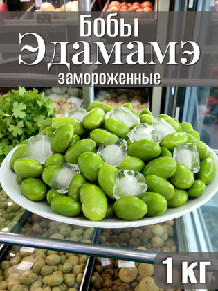 Бобы Эдамамэ замороженные, 1кг