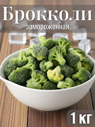 Брокколи замороженная, 1кг