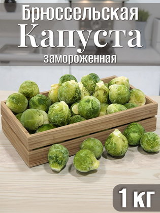 Брюссельская капуста замороженная, 1кг