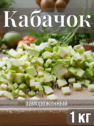 Кабачки резаные кубик замороженные, 1кг