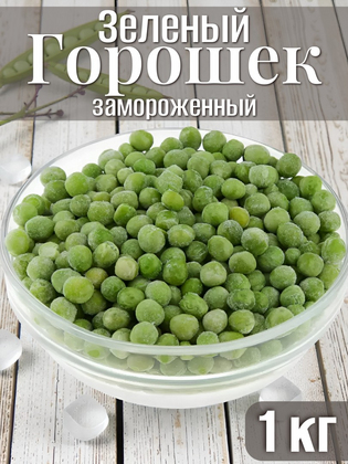 Горошек зеленый замороженный, 1кг