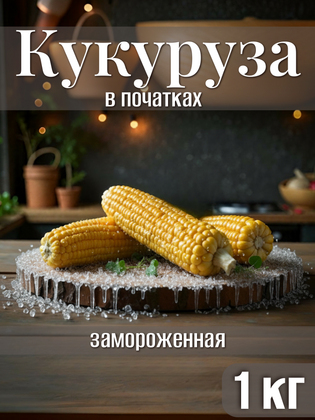 Кукуруза в початках замороженная, 1кг