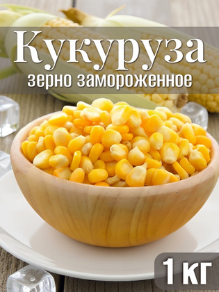 Кукуруза зерно замороженная, 1кг