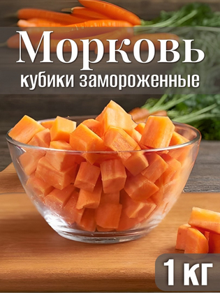 Морковь кубики замороженная, 1кг