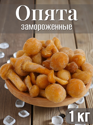 Опята замороженные, 1кг