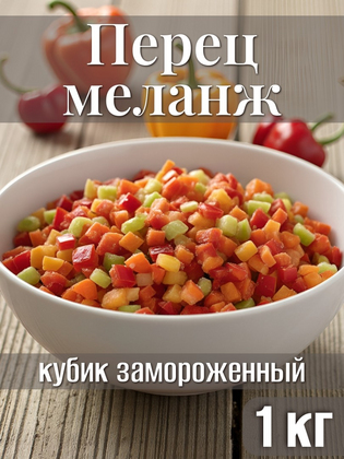 Перец меланж замороженный (кубик), 1кг