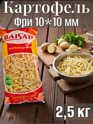 Картофель фри замороженный 10*10 БАЙСАД, 2,5 кг