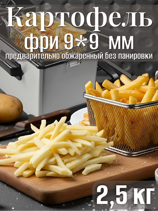 Картофель Фри 9*9 Триумф Lamb Weston, 2,5 кг