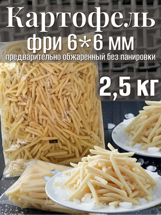 Картофель Фри 6*6 мм предварительно обжаренный без панировки Триумф, 2,5 кг