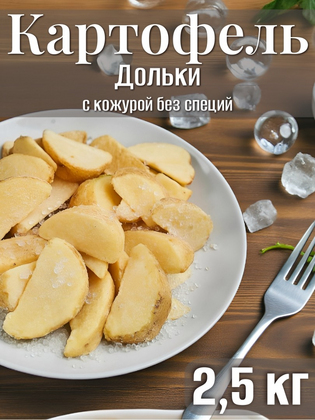 Картофельные дольки с кожурой без специй Fry Me Премиум, 2,5 кг