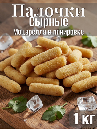 Сырные палочки Моцарелла в панировке COOK_ME, 1 кг