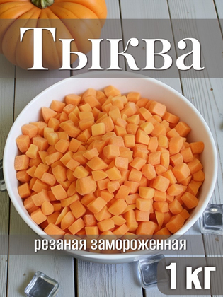 Тыква замороженная, 1кг