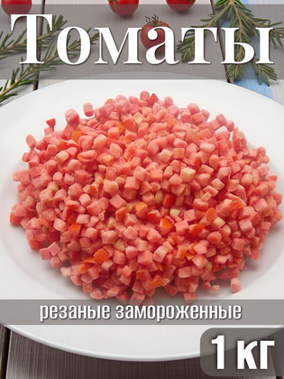 Томаты резаные замороженные, 1 кг