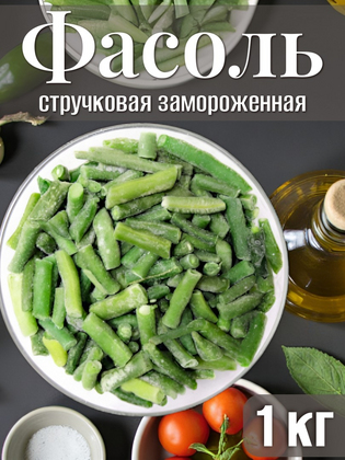 Фасоль стручковая замороженная, 1кг