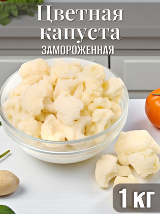 Цветная капуста замороженная, 1кг