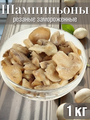 Шампиньоны резаные замороженные, 1кг