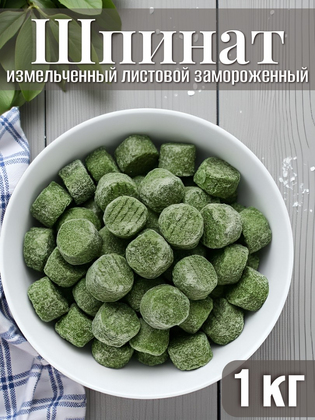 Шпинат измельченный листовой замороженный, 1кг