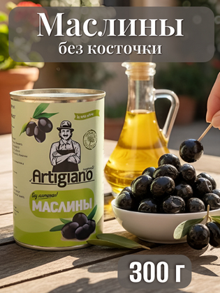 Маслины без косточки, Artigiano 300 г