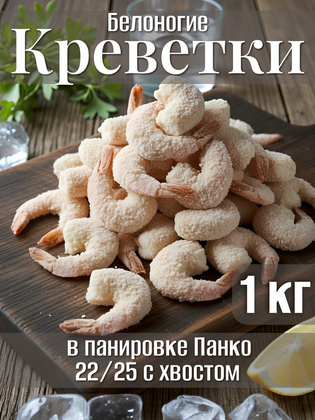 Креветки белоногие с хвостом в панировке Панко 22/25, 1 кг