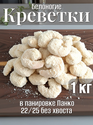 Креветки белоногие без хвоста в панировке Панко 22/25, 1 кг