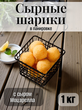 Сырные шарики в панировке с сыром Моцарелла, Фрост-А, 1 кг