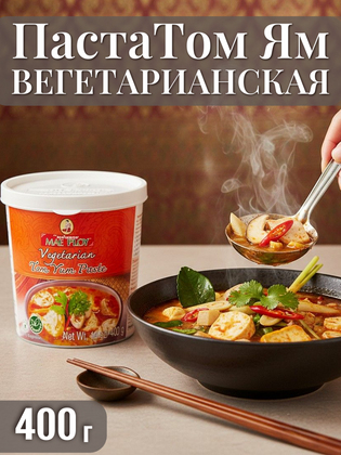 Паста Том Ям ВЕГЕТАРИАНСКАЯ MAE PLOY, 400 г