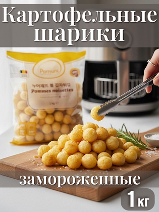Картофельные шарики предварительно обжаренные замороженные, 1 кг