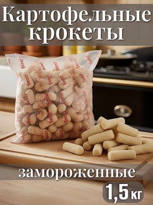 Картофельные крокеты, Турция, 1,5 кг