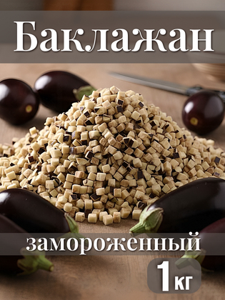 Баклажаны резаные кубиками замороженные, 1 кг