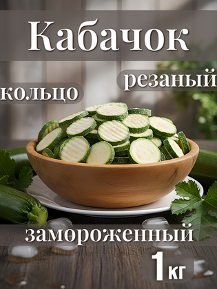 Кабачки резаные (кольца рифленые) замороженные, 1 кг