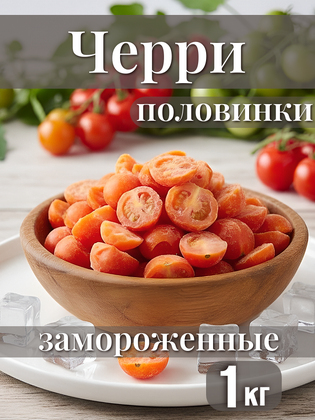 Томаты черри половинки быстрозамороженные, 1 кг