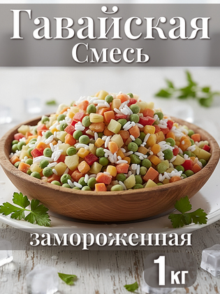 Смесь овощная Гавайская быстрозамороженная, 1 кг