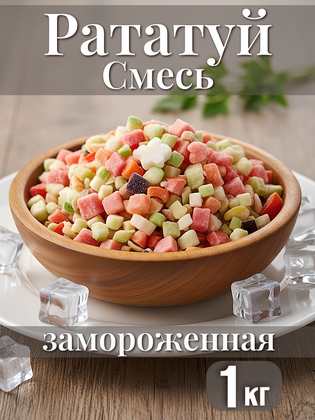 Смесь овощная Рататуй замороженная, 1 кг