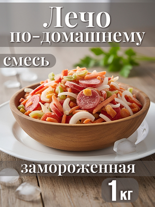 Смесь овощная Лечо по‑домашнему замороженная (перец, томат, морковь, лук), 1 кг