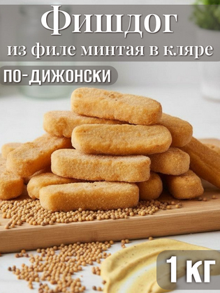 Фишдог по-дижонски из филе минтая в кляре Polar, 1 кг