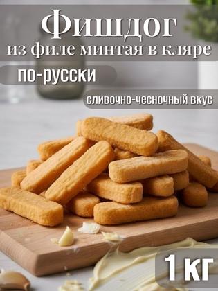 Фишдог по-русски из филе минтая в кляре со сливочно-чесночным вкусом Polar, 1 кг