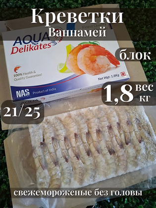 Креветки Ваннамей без головы, в панцире, 21/25, блочная заморозка, сыромороженая во льду, 1,8 кг