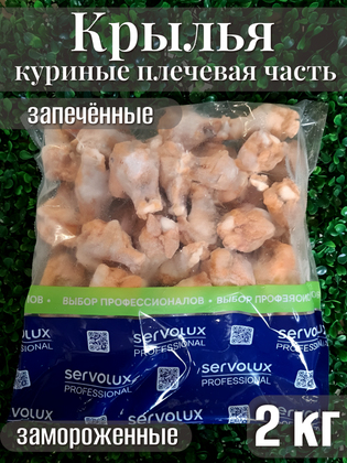 Крылья куриные плечевая часть замороженные Servolux Professional, 2 кг